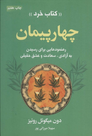 تصویر  چهار پیمان «کتاب خرد» (رهنمودهایی برای رسیدن به آزادی،سعادت و عشق حقیقی)